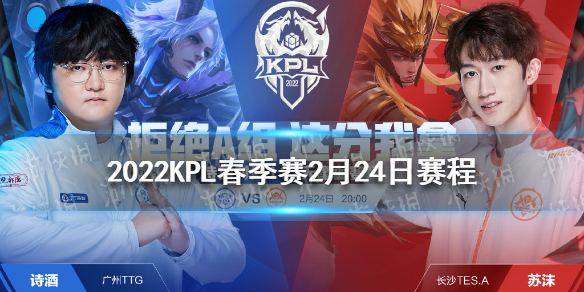 2022KPL春季賽2月24日賽程 王者榮耀KPL2022春季賽第三周賽程