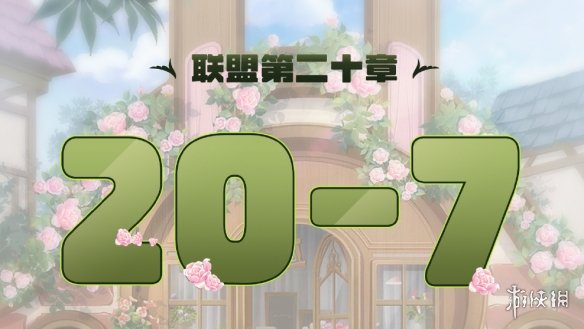 奇迹暖暖联盟20-7怎么过 奇迹暖暖联盟20章第七关攻略