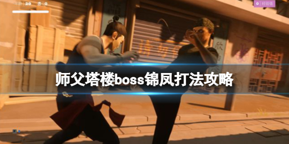 师父锦凤怎么打 师父塔楼boss锦凤打法攻略