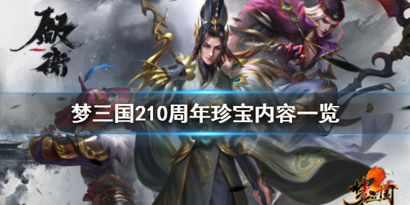 梦三国210周年珍宝有什么 梦三国210周年珍宝内容一览