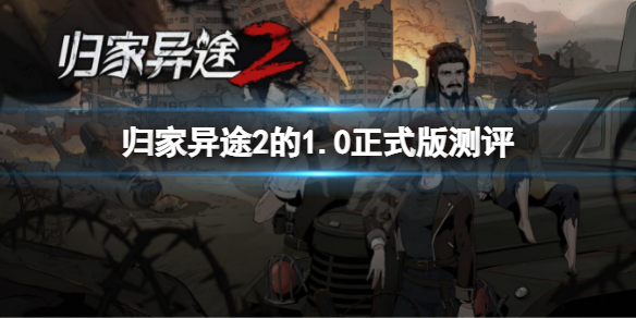 归家异途2怎么样 1.0正式版测评