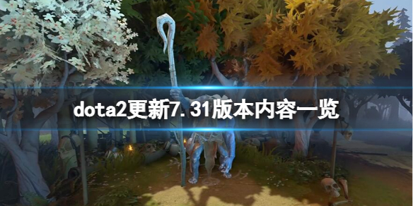 dota2 7.31更新內(nèi)容有什么 dota2更新7.31版本內(nèi)容一覽