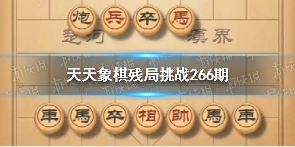 天天象棋殘局挑戰(zhàn)266期怎么過 天天象棋1月31日殘局挑戰(zhàn)攻略