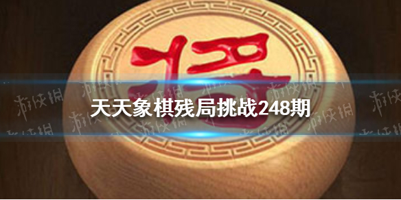 天天象棋殘局挑戰(zhàn)248期怎么過 天天象棋9月28日殘局挑戰(zhàn)攻略