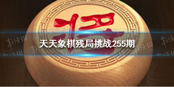 天天象棋殘局挑戰(zhàn)255期怎么過 天天象棋11月15日殘局挑戰(zhàn)攻略