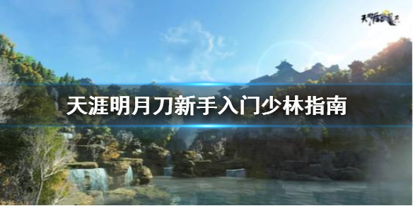 天涯明月刀少林怎么入门 天涯明月刀新手入门少林指南