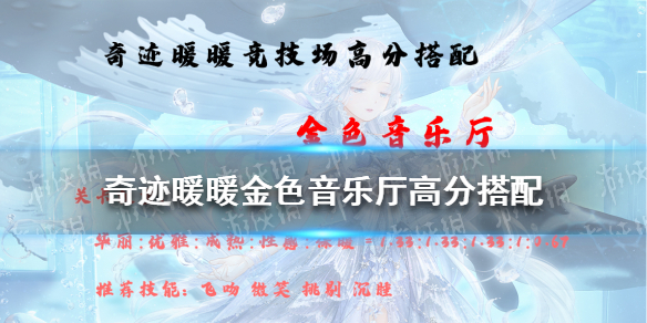 奇迹暖暖金色音乐厅高分搭配2021 奇迹暖暖搭配竞技场攻略2021