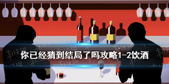 你已经猜到结局了吗1-2饮酒攻略 玛丽罗斯酒吧来了两个牛仔