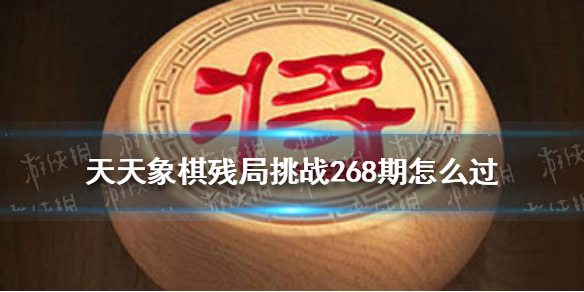 天天象棋残局挑战269期怎么过 天天象棋2月21日残局挑战攻略