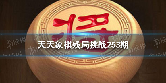 天天象棋殘局挑戰(zhàn)253期怎么過 天天象棋11月1日殘局挑戰(zhàn)攻略