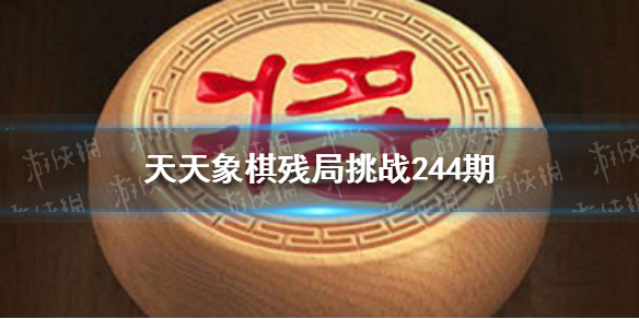 天天象棋殘局挑戰(zhàn)244期怎么過 天天象棋8月30日殘局挑戰(zhàn)攻略