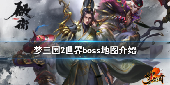 梦三国2世界boss怎么玩 梦三国2世界boss地图介绍