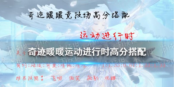 奇跡暖暖運(yùn)動(dòng)進(jìn)行時(shí)高分搭配 奇跡暖暖搭配競(jìng)技場(chǎng)攻略2021