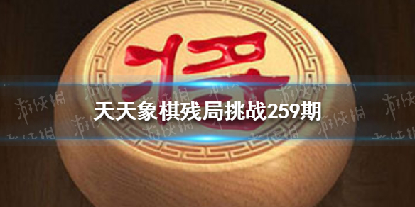 天天象棋殘局挑戰(zhàn)259期 天天象棋12月14日殘局挑戰(zhàn)攻略