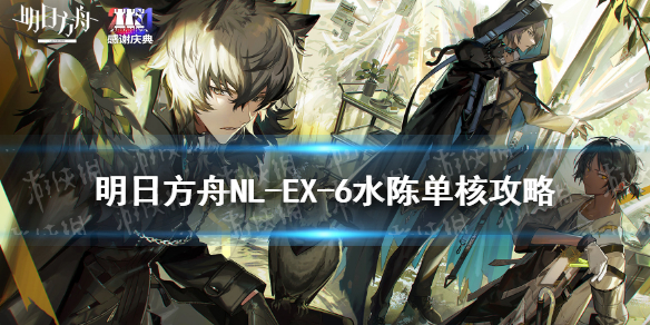 明日方舟NLEX6低配攻略 明日方舟NL-EX-6水陈单核打法