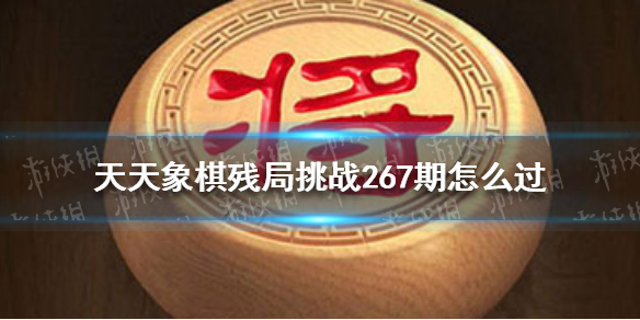 天天象棋殘局挑戰(zhàn)267期怎么過 天天象棋2月7日殘局挑戰(zhàn)攻略