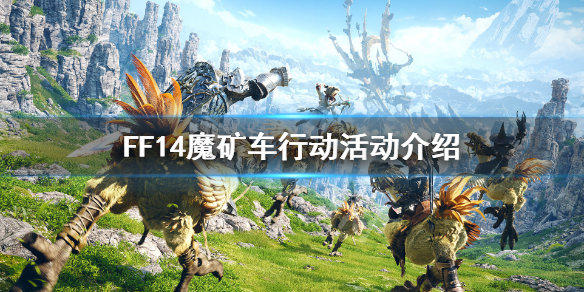 FF14魔礦車行動怎么玩 FF14魔礦車行動活動介紹