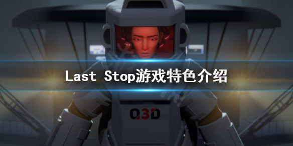 Last Stop好玩吗 Last Stop游戏特色介绍