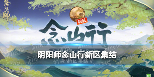 陰陽師念山行新區(qū)集結(jié) 陰陽師3月9日新區(qū)念山行集結(jié)獎勵