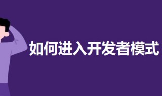 如何進入開發(fā)者模式 進入開發(fā)者模式的教程