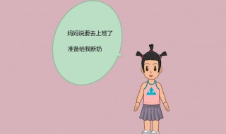 断奶怎么回奶快 想断奶如何回奶