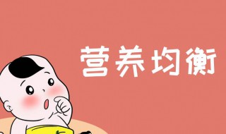 孩子營(yíng)養(yǎng)不良吃什么 孩子營(yíng)養(yǎng)不良飲食注意