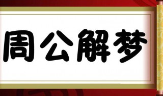 梦见老公有外遇 梦见有外遇介绍