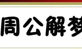 梦见流鼻血 梦见流鼻血是吉兆