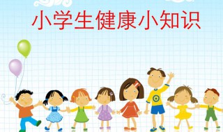 小学生健康教育知识 小学生的健康小常识