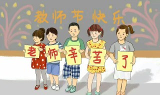 教师节送老师的贺卡写什么内容 祝老师万事如意身体健康