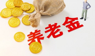 退休工资的计算方法 退休工资养老金计算