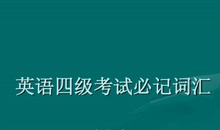 英语四级听力多少分 英语四级听力分数的解说