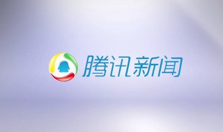 騰訊新聞怎樣啟用文字模式 如何開啟騰訊新聞的文字模式功能