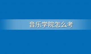 如何考进音乐学院 音乐学院怎么考