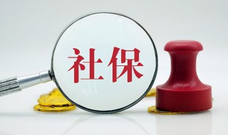 社保公司没交怎么赔偿 社保公司没交赔偿方法