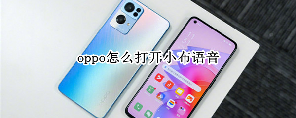 oppo怎么打開小布語音 oppo手機怎么打開小布語音