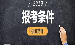 2019报考执业药师，必须满足这4个条件