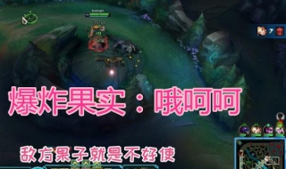 S7LOL英雄联盟卡爆炸果实 爆炸果实BUG