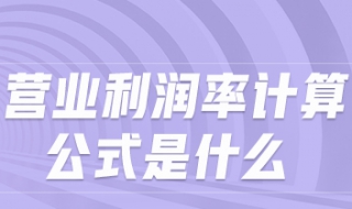 营业利润的计算公式 我们一起来了解一下