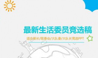 竞选生活委员演讲稿 竞选生活委员演讲稿范文示例