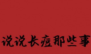 怎样快速去青春痘 有什么去除的技巧