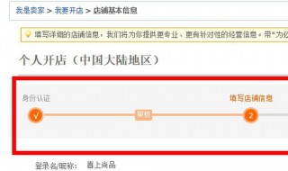 怎样在淘宝网上开店 在淘宝网上开店的方法