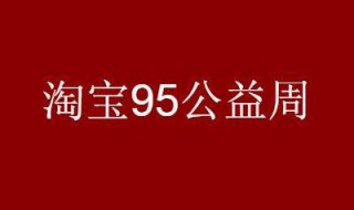 公益福包用来做什么的 淘宝公益福包