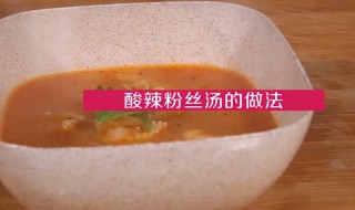 酸辣粉丝汤的家常做法 这种做法最为简单