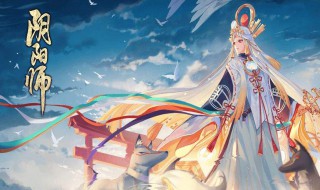 阴阳师四周年式神是谁 阴阳师四周年式神简述