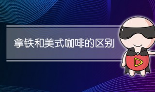 拿铁和美式咖啡的区别 拿铁和美式咖啡的介绍