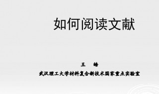 刚上研究生怎么读文献 需要关注什么