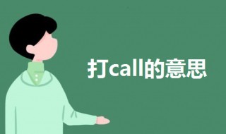 打call什么意思 打call的意思