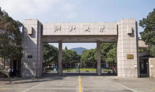 浙江大学简介 浙江大学基本资料