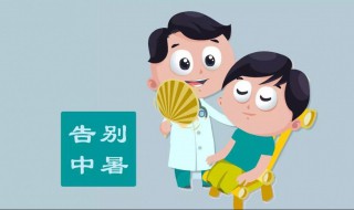 小孩中暑的症状及治疗方法 小孩中暑怎么解决